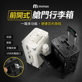 mimax米覓 多功能前開式艙門行李箱 行李箱 側邊杯架 手機支架 USB充電介面 旅行箱 臺灣BSMI認證
