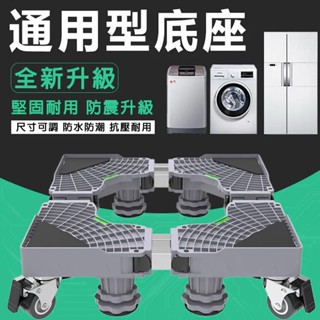 小不記 保固 加強款 洗衣機底座 洗衣機架 冰箱底座 洗衣機底座不鏽鋼 增高底座 洗衣機底座增高 移動底座 防潮防生鏽