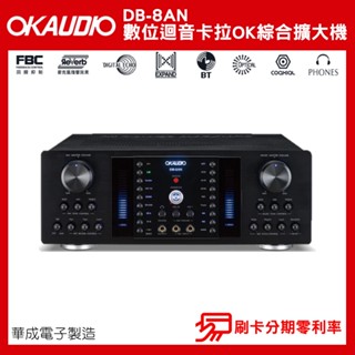 【OKAUDIO】DB-8AN 數位迴音卡拉OK綜合擴大機 華成電子製造 全新公司貨