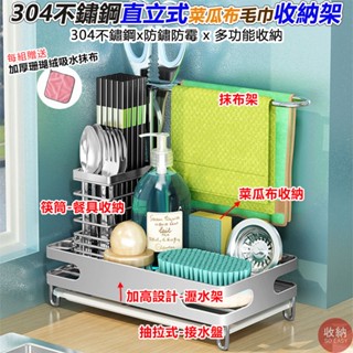 【304不鏽鋼直立式菜瓜布架、毛巾架】🎁送加厚吸水布 菜瓜布架 抹布架 筷子架 廚房收納架 收納架 毛巾 抹布架 水槽架