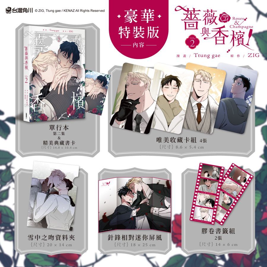 【預購-特裝版】薔薇與香檳 2 【特裝版】<啃書>