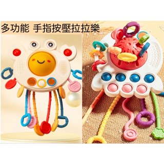 現貨《寶寶玩具】多功能手指拉拉樂 軟膠玩具 ♥ 章魚 螃蟹 啟蒙益智 手握 按壓 ♥ 幼兒 抽抽樂 車掛 觸覺激發 玩具