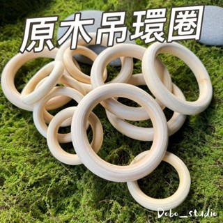 原木吊環圈 手工Diy 鸚鵡啃咬 鸚鵡抓握環 窗簾木環 木環提把 寵物玩具 材料 捕夢網材料 包包提把圓圈🧡茉莉嚴選