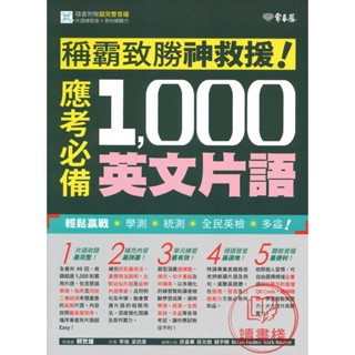常春藤『稱霸致勝神救援!應考必備1000英文片語』附中譯解答 QR碼音檔 模擬試題 閱讀測驗 文法 克漏字 翻譯 單字片語 TOEIC多益 GEPT全民英檢 不求人 國際學村 通用 ● 讀書棧幼教國小國中高中職參考書網路書城