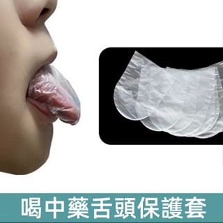 舌頭套 喝中藥不苦神器 喝藥舌頭避味 兒童喝藥一次性舌套
