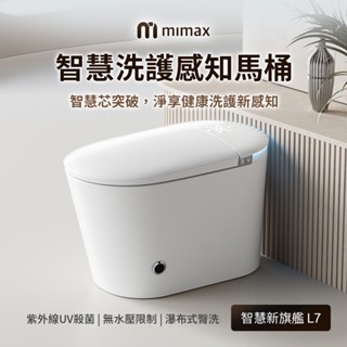 mimax米覓 智慧洗護感知馬桶L7 抗菌 遙控語音 全自動智慧馬桶 感應翻合蓋沖水 頂級配版 臺灣110v
