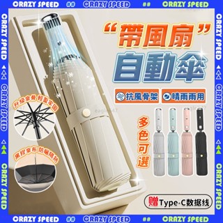 🌈晴雨傘🌈 隔日到貨 風扇雨傘 加固龍骨 超強抗風 陽傘 雙層黑膠自動傘 自動雨傘 防曬自動傘 折疊雨傘 太陽傘 遮陽傘