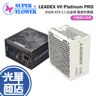 SuperFlower 振華 LEADEX VII Platinum PRO 850W ATX 3.1 白金 電源供應器