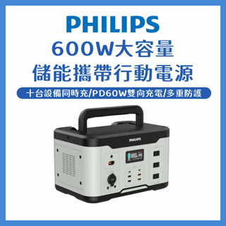 PHILIPS飛利浦 大功率600W攜帶式 儲能行動電源 DLP8093C 露營電源 移動電源 儲能電池