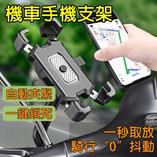 【臺灣現貨速發🔥】機車手機支架 減震 防抖機車支架 電瓶車手機支架 導航架 自行車手機支架 車載支架 自動鎖死 鷹爪X型