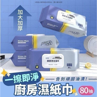 加厚加大廚房濕紙巾(80抽)