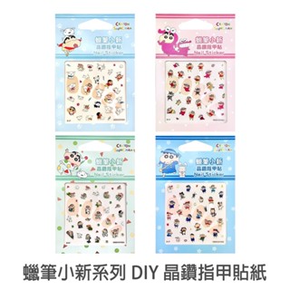 蠟筆小新系列 晶鑽指甲貼 正版授權 Shin-chan 指甲貼 裝飾貼紙 HLY-660 拍立得裝飾貼 咕卡 菲林因斯