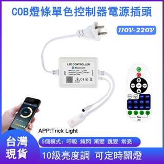 臺灣現貨 無導線燈條遙感控制器 適用賣場110/220v無導線燈條 110vcob燈條 LED燈條單色控制器 燈帶控制器