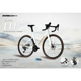 🔥全新公司貨🔥KREX ALONE U1 碳纖維公路車 -珍珠白 彎把公路車/自行車/單車 聊聊享優惠