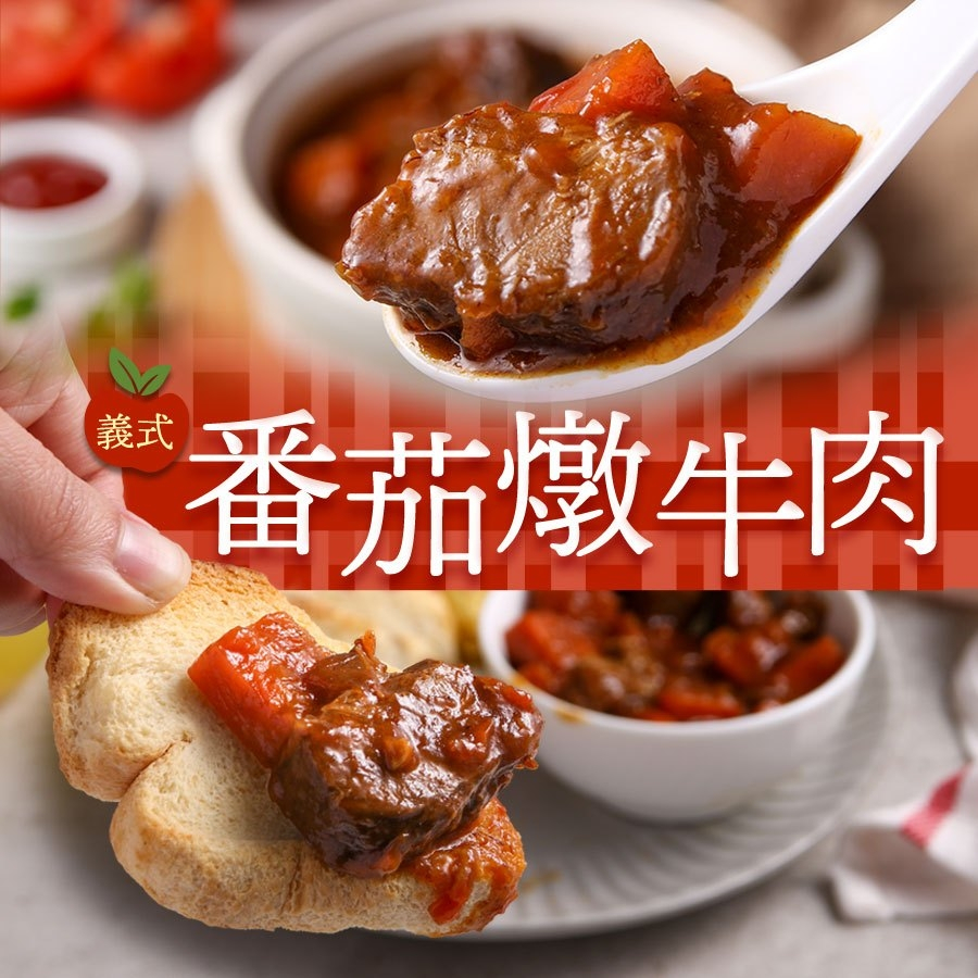 【優購讚生鮮】義式番茄燉牛肉 牛肉塊 燉飯 燴飯 牛肉飯 料理包 番茄牛肉 拌麵 拌飯 冷凍調理 (H006)
