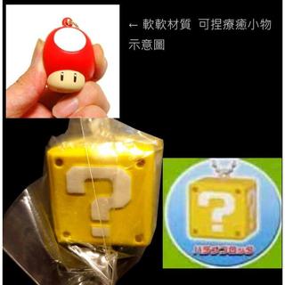 A-198 ： 2008 捏捏軟軟 問號方塊 超級瑪利歐 SUPER MARIO 吊飾 富貴玩具店