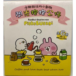 卡娜赫拉的小動物·閃光抱抱公仔