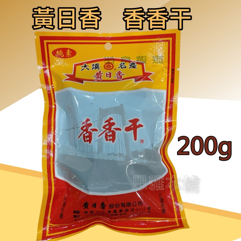【思雅本舖】 黃日香-香香干 200g 新包裝 大溪名產 大溪豆乾 豆干 豆乾