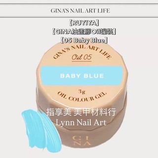 【05 Baby Blue】單顆罐裝【GINA油畫膠Oil罐裝】【RUYIYA】Yolande shop日本韓國美國嚴選