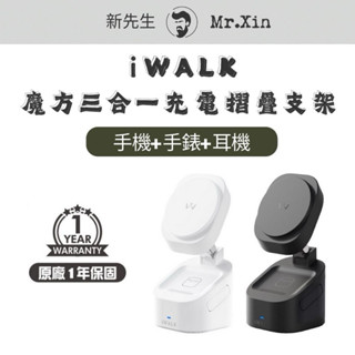 《公司貨》iWALK 魔方 三合一充電摺疊支架 無線充電盤 充電座 無線充電盤 磁吸充電座 無線充電 充電支架 手機支架