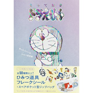 哆啦A夢 漫畫 《最棒的哆啦A夢：你最想擁有的秘密小玩意》特別版