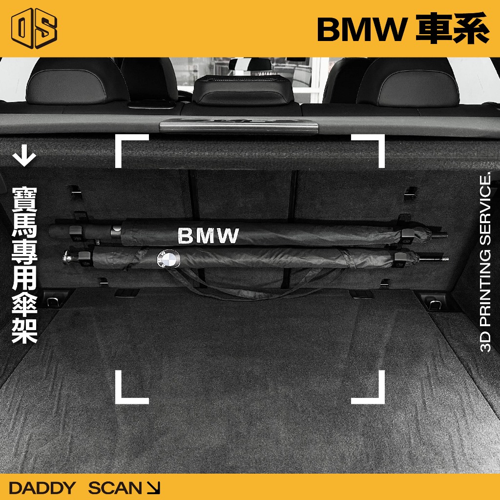 【老爸印印】BMW 寶馬 專用雨傘掛勾 雨傘掛勾 車用雨傘 車用雨傘掛勾 雨傘架 3D列印 掛勾 收納 摺疊傘 雨傘