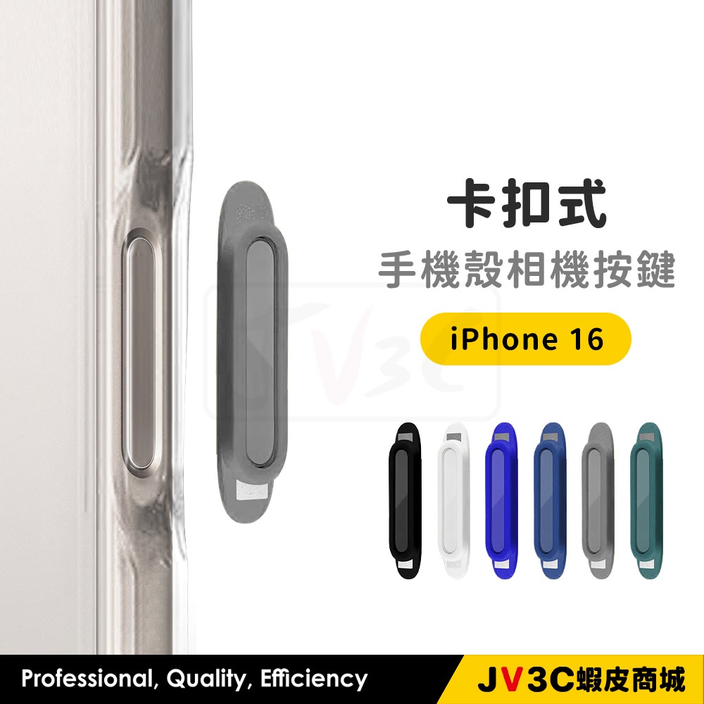 iPhone 卡扣式 手機殼相機按鍵 適用iPhone 16 Pro 16ProMax 按鍵 相機鍵 保護