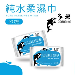 【多米DOREME】純水柔濕巾 20抽 隨身包 潔膚濕巾 純水濕紙巾 擦臉巾 擦手巾 擦拭巾 溼紙巾 紙巾