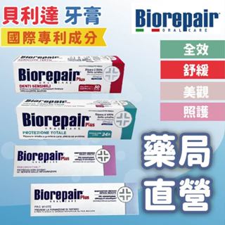 【禾坊藥局】Biorepair 貝利達 亮白加強型牙膏 護齦加強型 抗敏加強型 全效加強型 75ML 義大利原裝