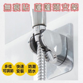 蓮蓬頭支架 無痕貼 多段調節 壁貼式 免釘底座 蓮蓬頭架 蓮蓬頭座 花灑架 壁掛架 花灑支架 放置架 固定座 淋浴花灑座