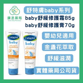 【康丞藥局】【Cetaphil 舒特膚】Baby舒緩修護霜 Baby舒緩修護膏 乳霜 屁屁膏 新生兒 幼兒適用