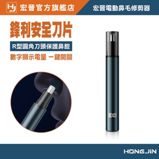 宏晉 極舒適電動鼻毛刀 數字顯示 電動鼻毛修剪器 數顯電量 電動鼻毛刀 修鼻毛 除鼻毛刀 鼻毛器 鼻毛刀 鼻毛機