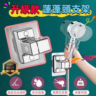 升級款 蓮蓬頭支架 多段調節 360°旋轉 無痕貼 免釘底座 蓮蓬頭架 蓮蓬頭座 花灑底座支架 壁掛架 淋浴支架 放置架