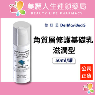 【美麗人生藥局】德妍思 DMS 角質層修護基礎乳(滋潤型) 50ml/罐 角質修護 水潤保濕