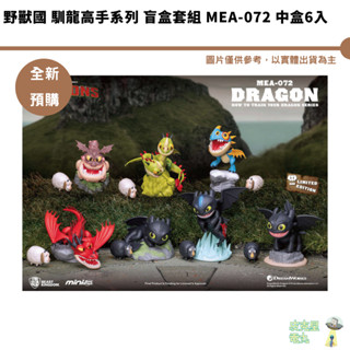 野獸國 馴龍高手系列 盲盒套組 MEA-072 中盒6入 預購第三季 持續收單【皮剋星】