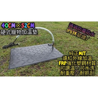 翔安 FRP保溫板 40cm×52cm 硬式加溫墊-90度接頭 超高遠紅外線 加熱墊 ( IP69K貓狗 兩棲爬蟲 龜)