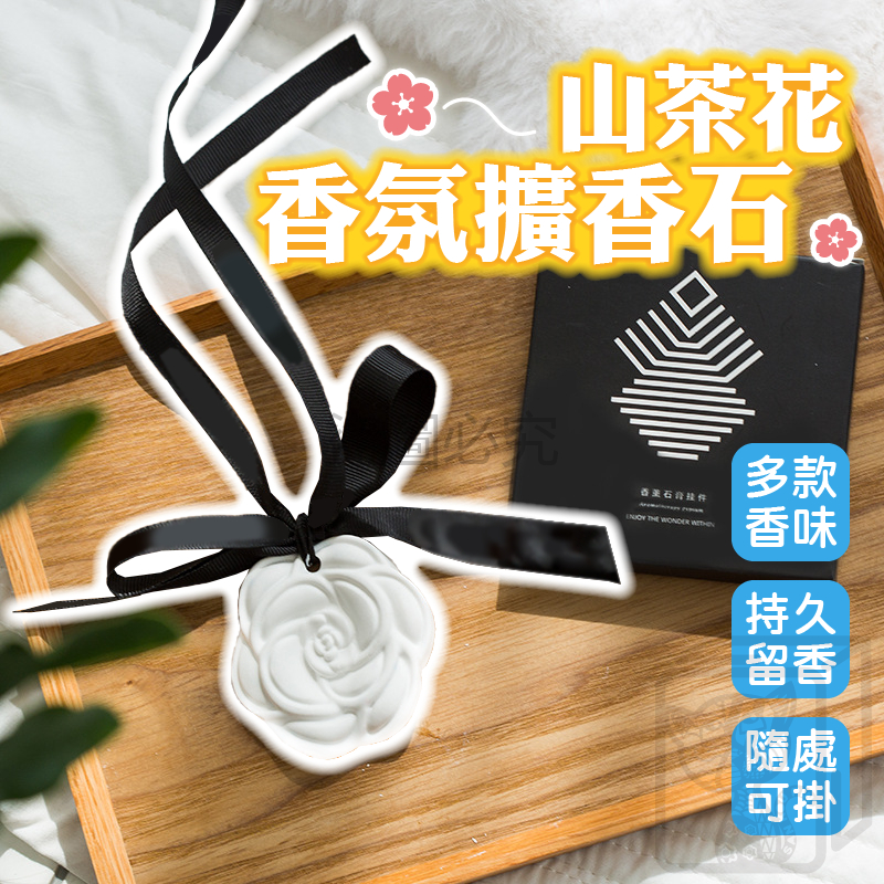 🔥持久飄香🔥香氛擴香石 室內香氛 擴香石 芳香石 畢業禮物 擴香 擴香膏 香薰精油礦香 香氛片 芳香片 香薰蠟片 擴香