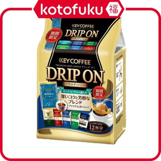 日本 KEY COFFEE 濾掛式總匯咖啡隨身包 12包入