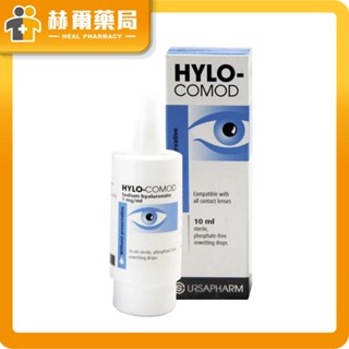 HYLOCOMOD明沛隱形眼鏡潤濕液-10ml｜補充隱形眼鏡水份 有效潤濕 舒緩眼睛乾澀 外在環境因素眼睛不適｜赫爾藥局