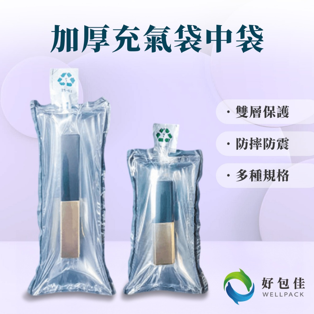 【好包佳】充氣袋中袋 防震防摔 袋中袋 口紅防撞 充氣袋 美妝品防摔 防撞充氣袋 易碎品防摔 緩衝袋中袋