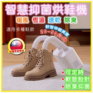 急速出貨 智慧恆溫抑菌烘鞋器 四段定時 伸縮軟管烘鞋器 過熱斷電保護 烘鞋機 除濕 熱風烘乾 烘乾機 乾鞋器