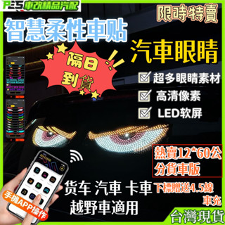 惡魔之眼 汽車眼睛 智慧車貼 魔眼燈 眼睛燈 汽車眼睛燈 貨車之眼 車用眼睛 LED 顯示器 汽車 螢幕 大車眼睛