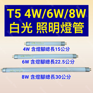 🌟耀星照明 T5 4W 6W 8W D色 白光燈管 照明燈管 F4 F6 F8 T5/D