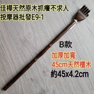 【佳樺🇹🇼不求人】天然檀木抓癢不求人E9-2🇹🇼臺灣現貨正品開發票 槌打棒 穴位養生按摩捶/穴道捶打按摩棒/敲打捶