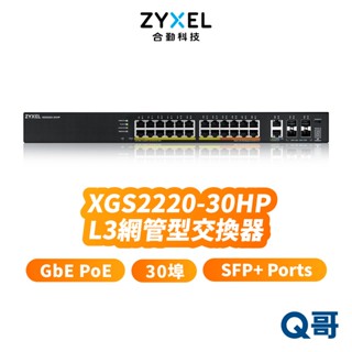 zyxel 合勤 XGS2220-30HP (MIT) 30埠 GbE PoE 網管型 SFP+ 交換器 ZYX043
