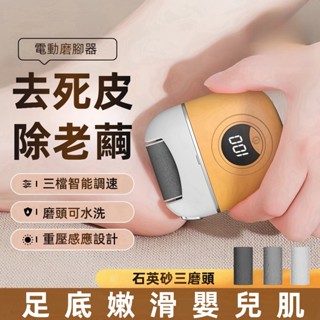 臺灣現貨 電動磨腳器 腳皮機 3磨頭 磨腳機 磨皮機 磨足機 去腳皮機 去死皮 去腳皮 磨腳皮 磨腳皮機 修足器 足部保