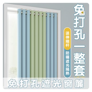 【臺灣發貨🔥開發票】免打孔送伸縮桿窗簾 防曬遮光隔熱短窗簾 加厚棉麻拼色窗簾 遮光窗簾 擋風隔熱門簾 雙面同色隔斷簾