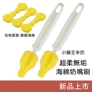 小獅王辛巴 海綿奶嘴刷替換包 極細海綿奶嘴刷替換包 & 超柔無垢海綿奶嘴刷替換包 補充包 Simba