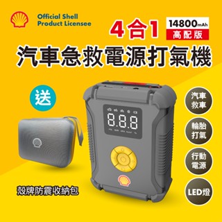 【現貨免運、快速出貨】Shell 殼牌4合1汽車急救電源打氣機 AC002JP (含收納包)