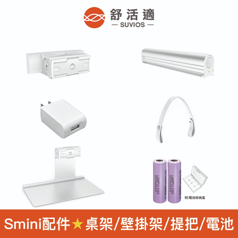 【舒活適 SUVIOS】配件 Smini專用原廠桌架 壁掛架 電池盒 皮革提袋 電源供應器